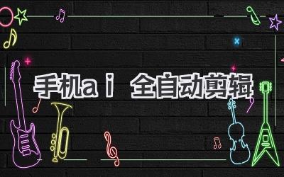 手机ai全自动剪辑