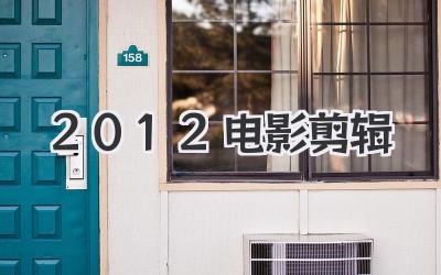 2012电影剪辑