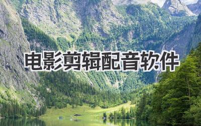 电影剪辑配音软件
