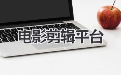 电影剪辑平台