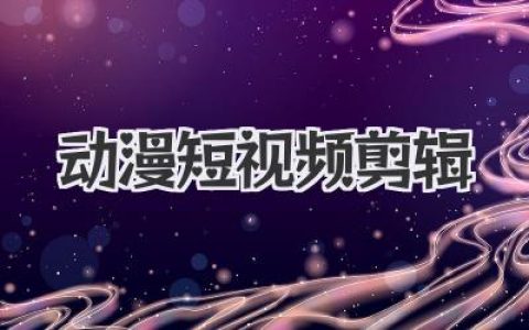 动漫短视频剪辑
