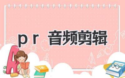pr音频剪辑