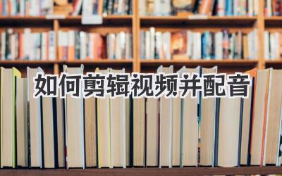 如何剪辑视频并配音