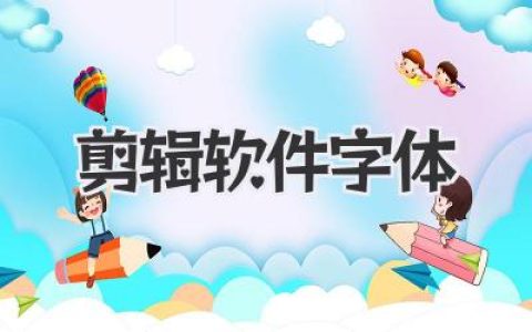剪辑软件字体