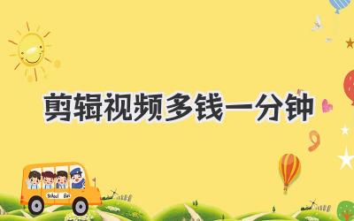 剪辑视频多钱一分钟