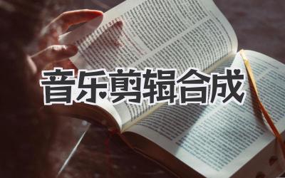 音乐剪辑合成