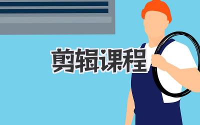 剪辑 课程