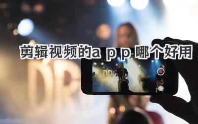 剪辑视频的app哪个好用