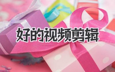 好的视频剪辑
