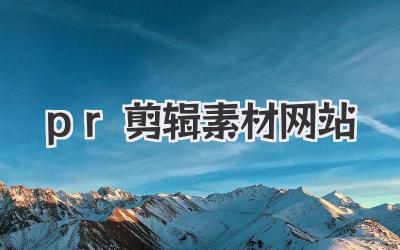 pr剪辑素材网站
