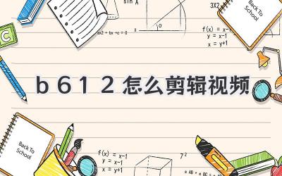 b612怎么剪辑视频