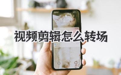 视频剪辑怎么转场
