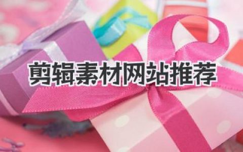 剪辑素材网站推荐
