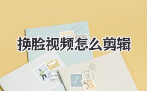 换脸视频怎么剪辑