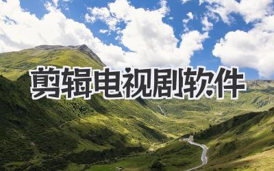 剪辑电视剧软件