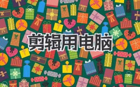 告别卡顿，丝滑剪辑：教你打造专属《剪辑用电脑》！