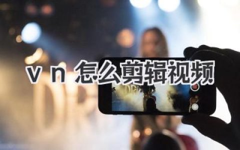 vn怎么剪辑视频