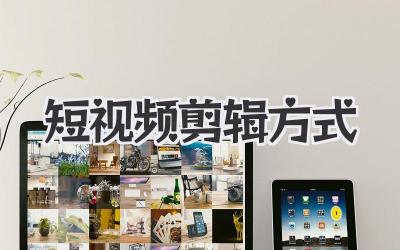 短视频剪辑方式