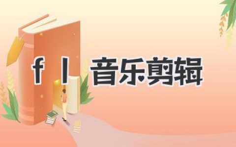 轻松上手！FL Studio音乐剪辑完全指南，让你秒变音乐剪刀手！