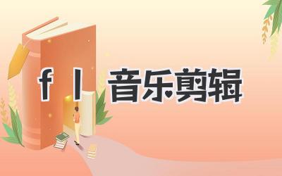 fl音乐剪辑