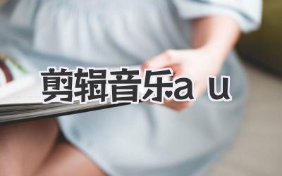 剪辑音乐au