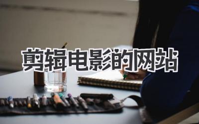 剪辑电影的网站