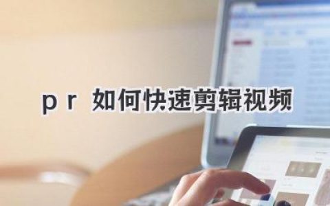 pr如何快速剪辑视频