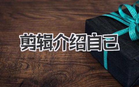 剪辑介绍自己