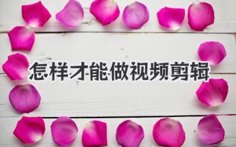 怎样才能做视频剪辑