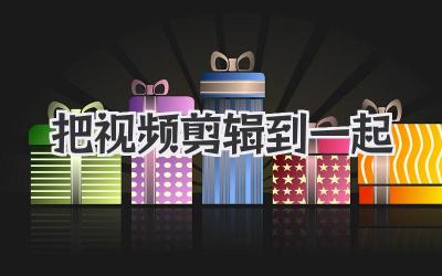 把视频剪辑到一起
