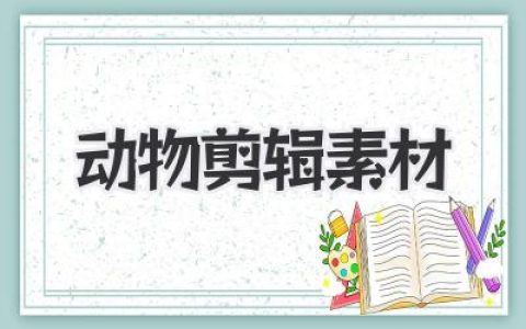 动物剪辑素材