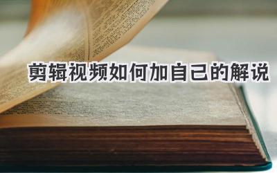 剪辑视频如何加自己的解说