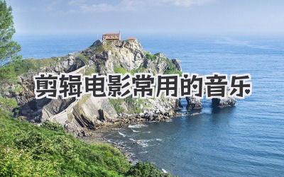 剪辑电影常用的音乐