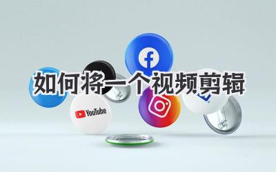 如何将一个视频剪辑
