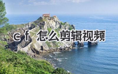 cf怎么剪辑视频