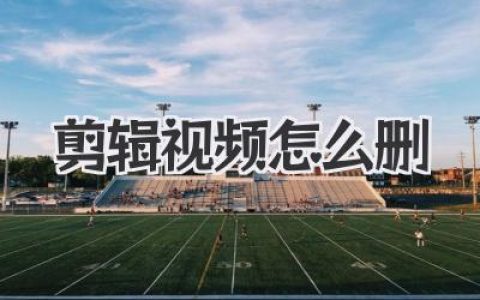剪辑视频怎么删