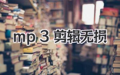 mp3剪辑无损