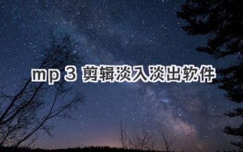 mp3剪辑淡入淡出软件