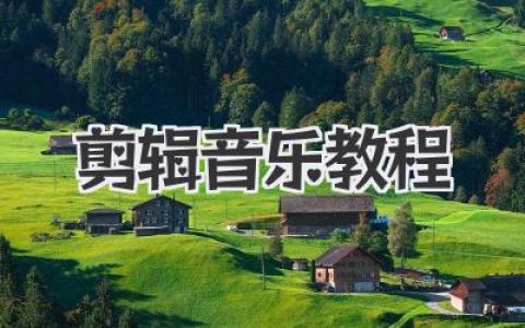 剪辑音乐教程