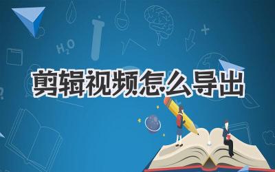 剪辑视频怎么导出