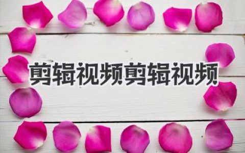 剪辑视频剪辑视频