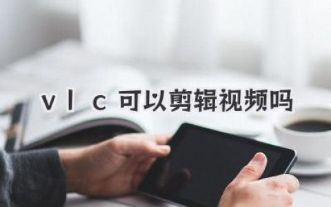vlc可以剪辑视频吗