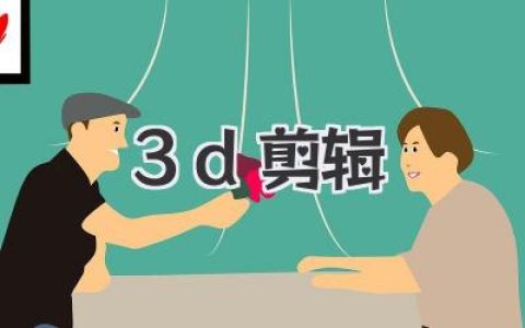 告别小白！手把手教你玩转3D剪辑，效果炫到没朋友！