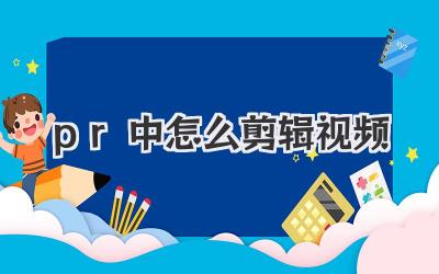 pr中怎么剪辑视频