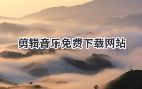 剪辑音乐免费下载网站