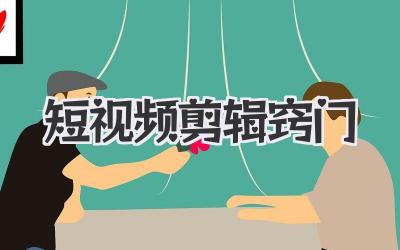 短视频剪辑窍门