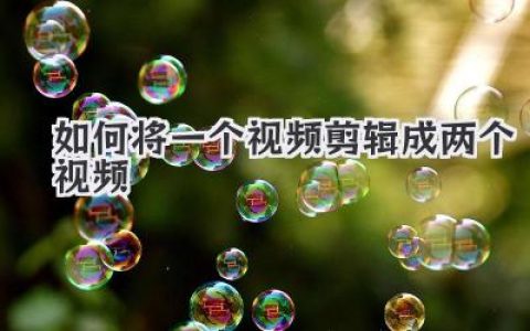 如何将一个视频剪辑成两个视频