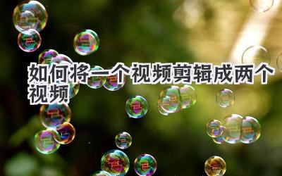 如何将一个视频剪辑成两个视频