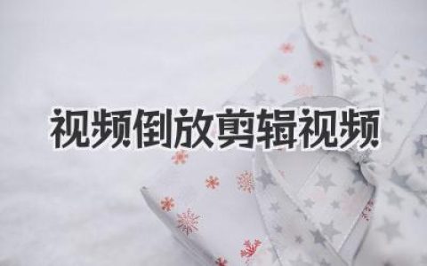 视频倒放剪辑视频