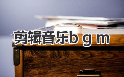 剪辑音乐bgm